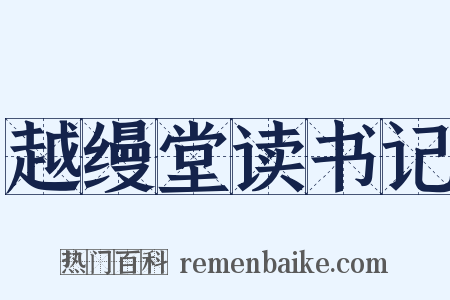 越缦堂读书记是什么意思的图片